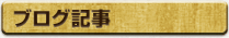 ブログ記事