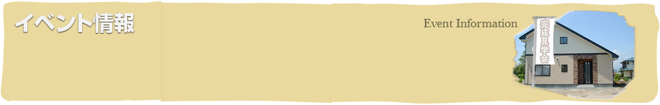 イベント情報