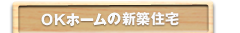 OKホームの新築住宅