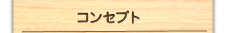 コンセプト