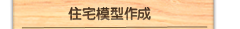 住宅模型制作