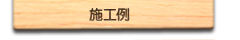 施工例