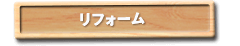 リフォーム