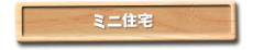ミニ住宅