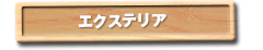 エクステリア