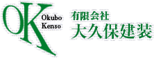 有限会社　大久保建装