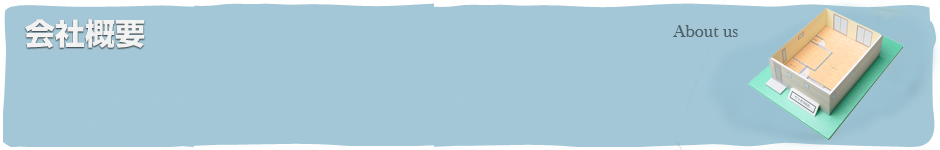 会社概要