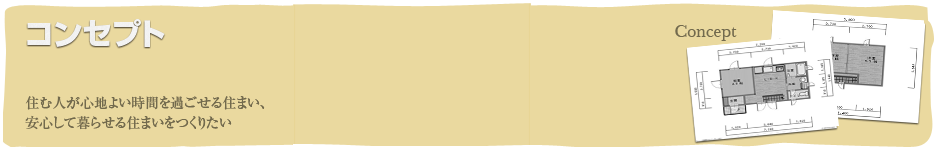 新築住宅　コンセプト