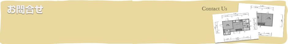 大久保建装　お問合せ