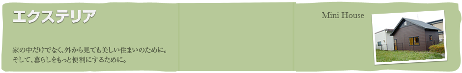 エクステリアについて