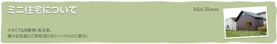 ミニ住宅について
