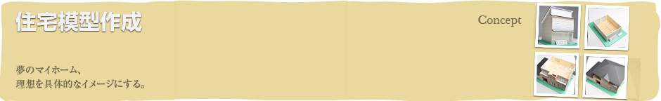 新築住宅　住宅模型作成