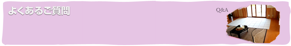 よくある質問