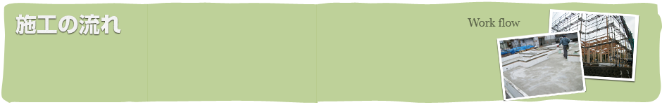 施工の流れ